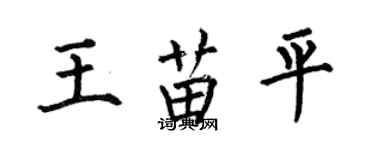 何伯昌王苗平楷书个性签名怎么写