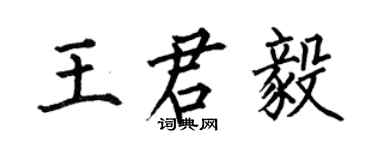 何伯昌王君毅楷书个性签名怎么写