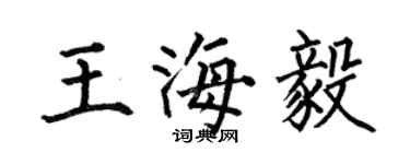 何伯昌王海毅楷书个性签名怎么写