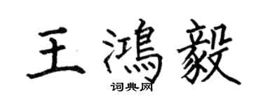 何伯昌王鸿毅楷书个性签名怎么写