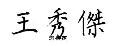 何伯昌王秀杰楷书个性签名怎么写