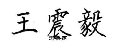何伯昌王震毅楷书个性签名怎么写