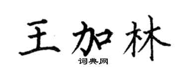 何伯昌王加林楷书个性签名怎么写