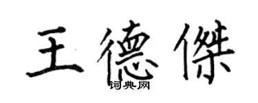何伯昌王德杰楷书个性签名怎么写