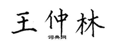 何伯昌王仲林楷书个性签名怎么写