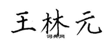 何伯昌王林元楷书个性签名怎么写