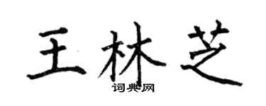 何伯昌王林芝楷书个性签名怎么写