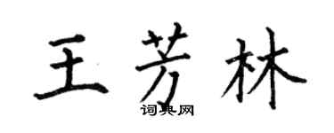 何伯昌王芳林楷书个性签名怎么写