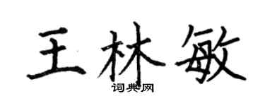 何伯昌王林敏楷书个性签名怎么写
