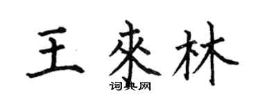 何伯昌王来林楷书个性签名怎么写