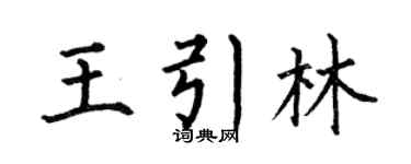何伯昌王引林楷书个性签名怎么写