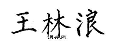 何伯昌王林浪楷书个性签名怎么写