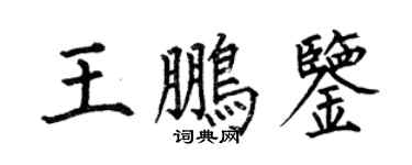 何伯昌王鹏鉴楷书个性签名怎么写