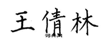 何伯昌王倩林楷书个性签名怎么写