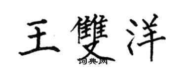 何伯昌王双洋楷书个性签名怎么写