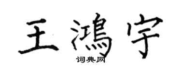 何伯昌王鸿宇楷书个性签名怎么写