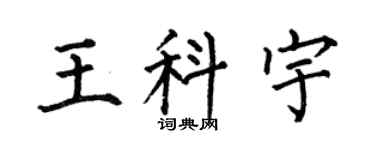 何伯昌王科宇楷书个性签名怎么写