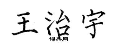 何伯昌王治宇楷书个性签名怎么写