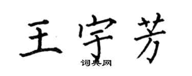 何伯昌王宇芳楷书个性签名怎么写