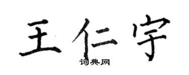何伯昌王仁宇楷书个性签名怎么写