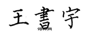 何伯昌王书宇楷书个性签名怎么写