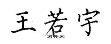 何伯昌王若宇楷书个性签名怎么写