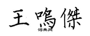 何伯昌王鸣杰楷书个性签名怎么写