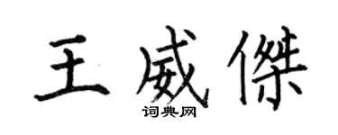 何伯昌王威杰楷书个性签名怎么写
