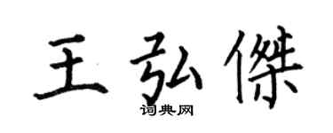何伯昌王弘杰楷书个性签名怎么写
