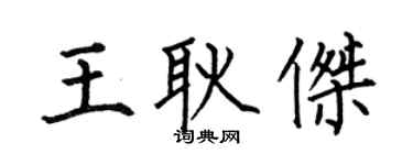 何伯昌王耿杰楷书个性签名怎么写
