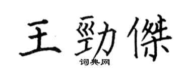 何伯昌王劲杰楷书个性签名怎么写
