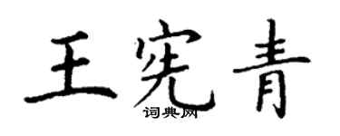 丁谦王宪青楷书个性签名怎么写