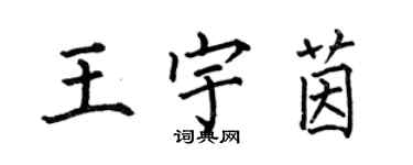 何伯昌王宇茵楷书个性签名怎么写