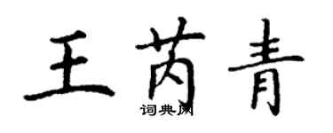 丁谦王芮青楷书个性签名怎么写
