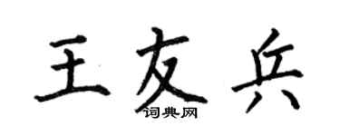 何伯昌王友兵楷书个性签名怎么写