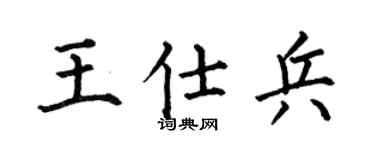 何伯昌王仕兵楷书个性签名怎么写
