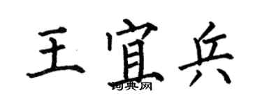 何伯昌王宜兵楷书个性签名怎么写