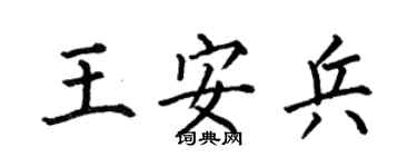 何伯昌王安兵楷书个性签名怎么写