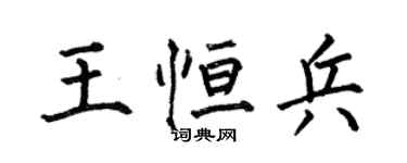 何伯昌王恒兵楷书个性签名怎么写