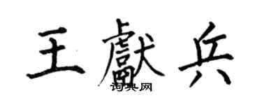 何伯昌王献兵楷书个性签名怎么写