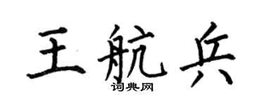 何伯昌王航兵楷书个性签名怎么写
