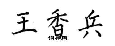 何伯昌王香兵楷书个性签名怎么写