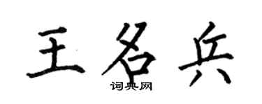 何伯昌王名兵楷书个性签名怎么写