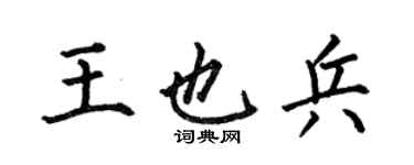 何伯昌王也兵楷书个性签名怎么写