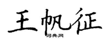 丁谦王帆征楷书个性签名怎么写