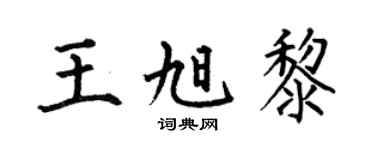 何伯昌王旭黎楷书个性签名怎么写