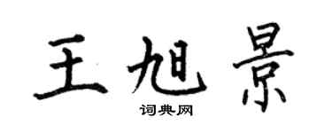 何伯昌王旭景楷书个性签名怎么写