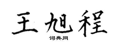 何伯昌王旭程楷书个性签名怎么写
