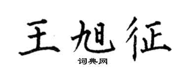 何伯昌王旭征楷书个性签名怎么写