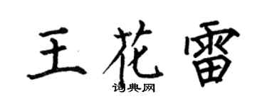 何伯昌王花雷楷书个性签名怎么写